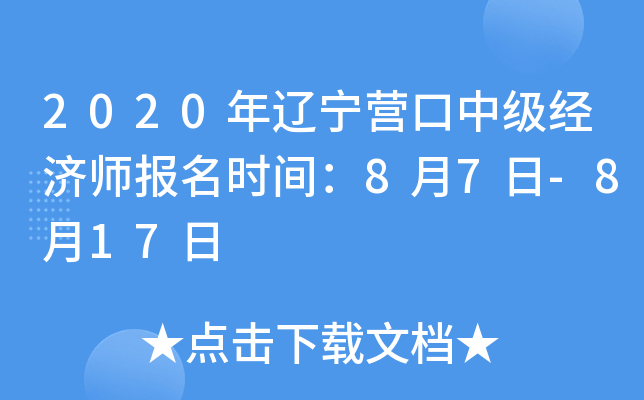 2020������Ӫ���м�����ʦ����ʱ�䣺8��7��-8��17��