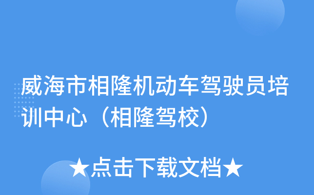 威海市相隆机动车驾驶员培训中心（相隆驾校）