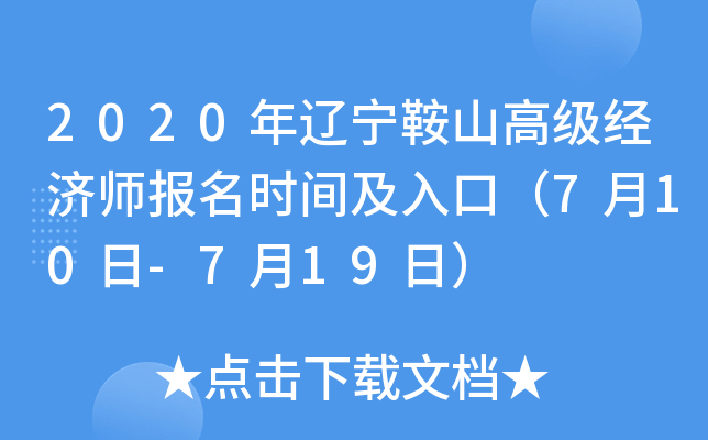 2020��������ɽ�߼�����ʦ����ʱ�估��ڣ�7��10��-7��19�գ�