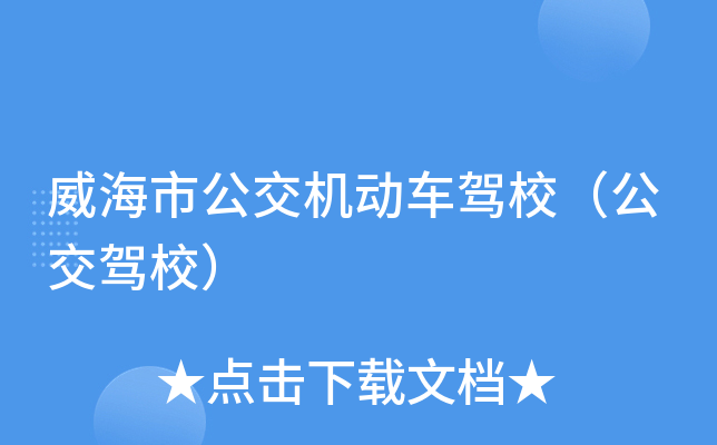 威海市公交机动车驾校（公交驾校）