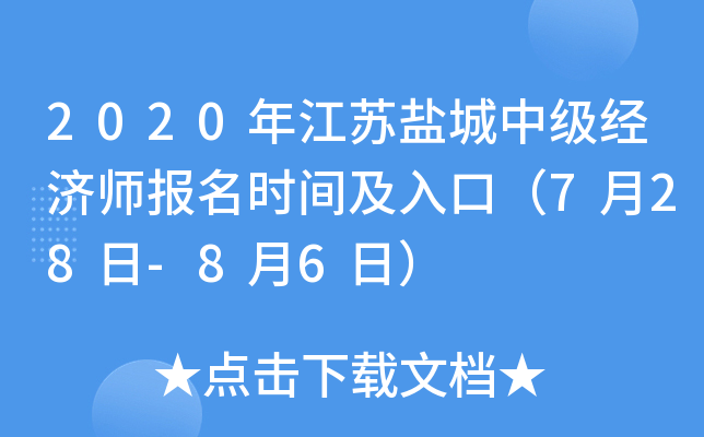 2020�꽭���γ��м�����ʦ����ʱ�估��ڣ�7��28��-8��6�գ�