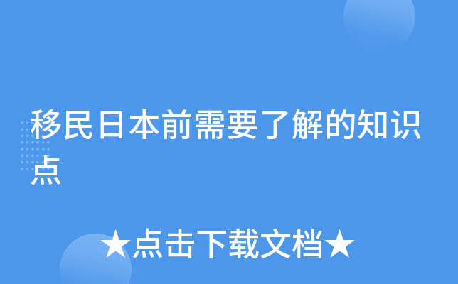 移民日本前需要了解的知识点