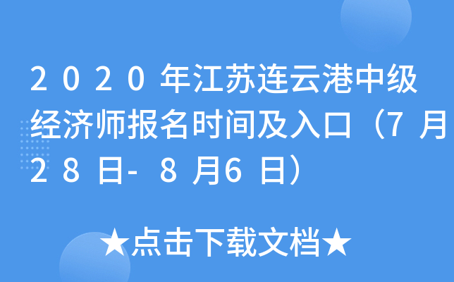 2020�꽭�����Ƹ��м�����ʦ����ʱ�估��ڣ�7��28��-8��6�գ�