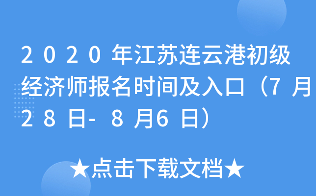2020年江苏连云港初级经济师报名时间及入口（7月28日-8月6日）