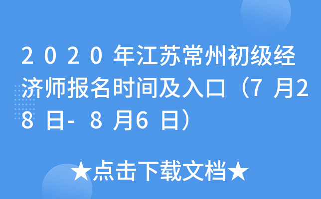 2020年江苏常州初级经济师报名时间及入口（7月28日-8月6日）