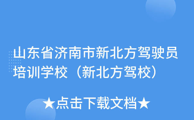 山东省济南市新北方驾驶员培训开云kaiyun(中国)校（新北方驾校）