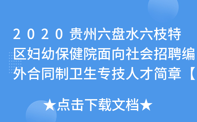 2020贵州六盘水六枝特区妇幼保健院面向社会招聘编外合同制卫生专技人才简章【13人】