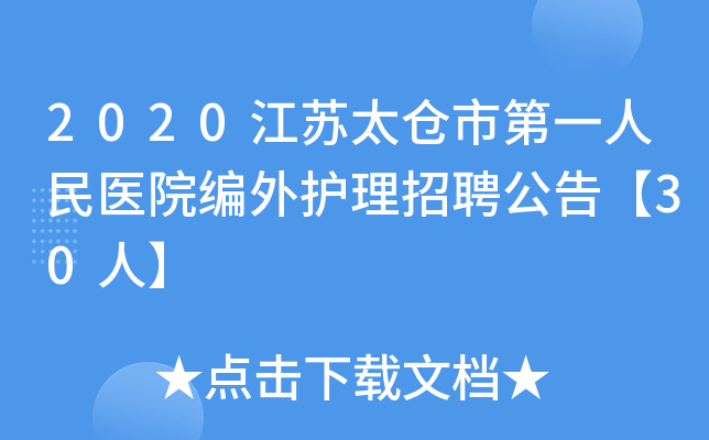 2020江苏太仓市第一人民医院编外护理招聘公告【30人】