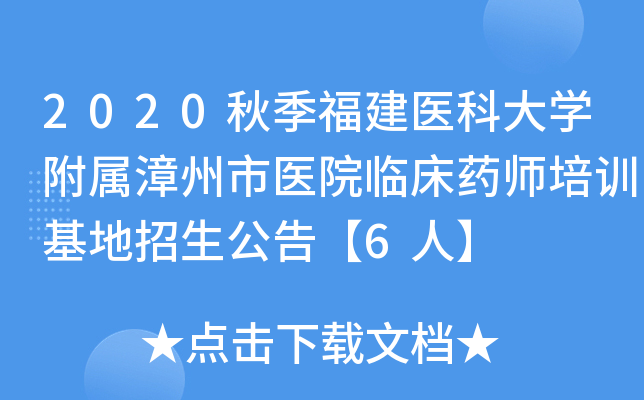 2020秋季福建医科大开云kaiyun(中国)附属漳州市医院临床药师培训基地招生公告【6人】