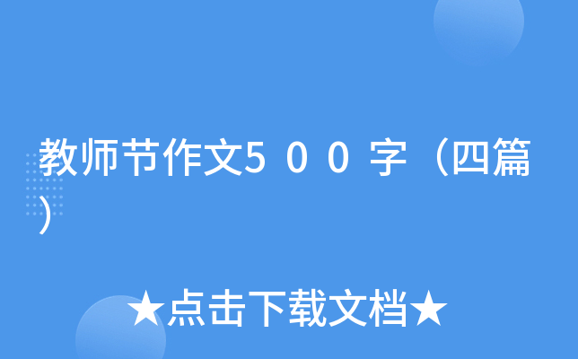 教师节作文500字（四篇）