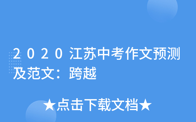 2020江苏中考作文预测及范文：跨越