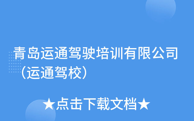 青岛运通驾驶培训有限公司（运通驾校）