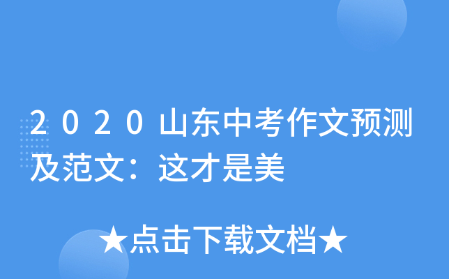 2020山东中考作文预测及范文：这才是美