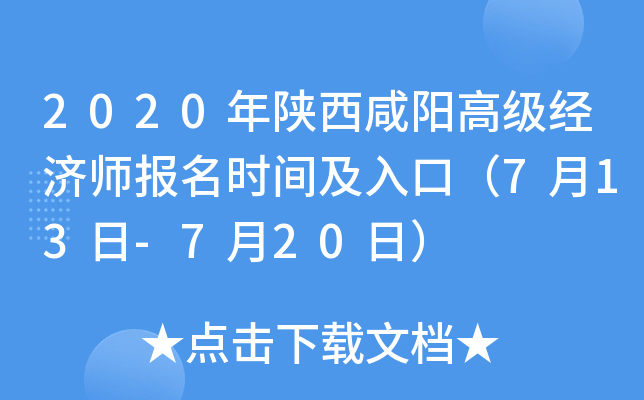 2020年陕西咸阳高级经济师报名时间及入口（7月13日-7月20日）