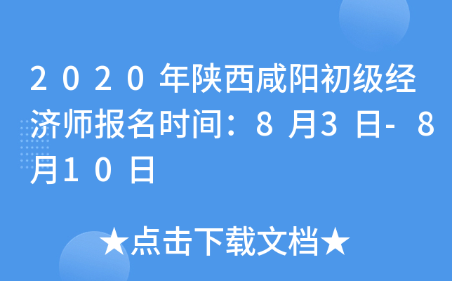 2020年陕西咸阳初级经济师报名时间：8月3日-8月10日