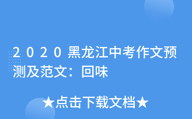 2020黑龙江中考作文预测及范文：回味