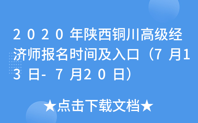 2020年陕西铜川高级经济师报名时间及入口（7月13日-7月20日）