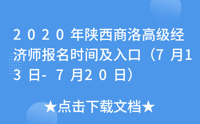 2020年陕西商洛高级经济师报名时间及入口（7月13日-7月20日）