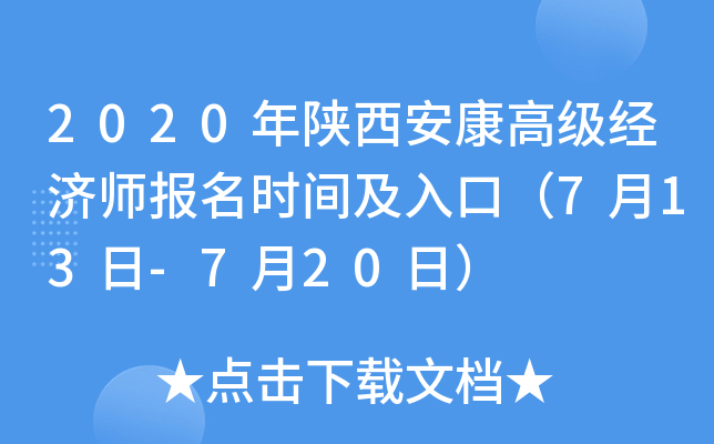 2020年陕西安康高级经济师报名时间及入口（7月13日-7月20日）