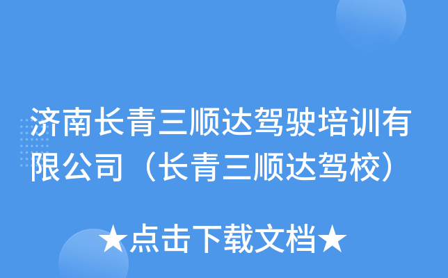 济南长青三顺达驾驶培训有限公司（长青三顺达驾校）