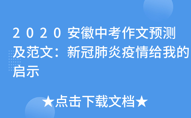 2020安徽中考作文预测及范文：新冠肺炎疫情给我的启示