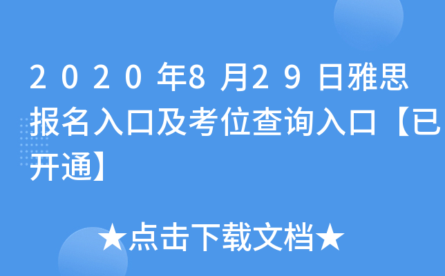 2020年8月29日雅思报名入口及考位查询入口【已开通】