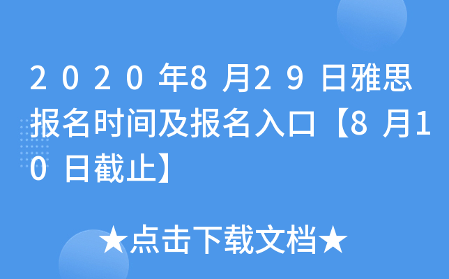2020年8月29日雅思报名时间及报名入口【8月10日截止】