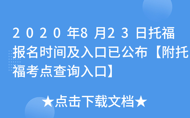 2020年8月23日托福报名时间及入口已公布【附托福考点查询入口】