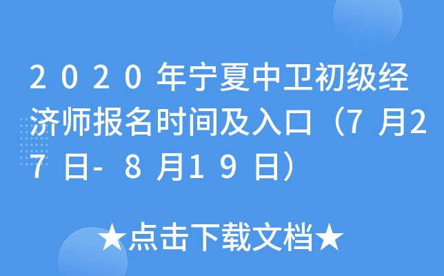 2020年宁夏中卫初级经济师报名时间及入口（7月27日-8月19日）