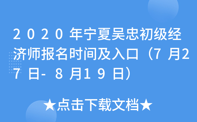 2020年宁夏吴忠初级经济师报名时间及入口（7月27日-8月19日）