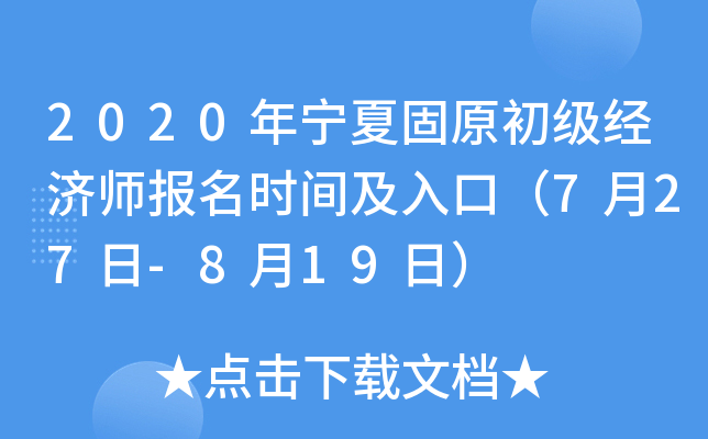 2020年宁夏固原初级经济师报名时间及入口（7月27日-8月19日）