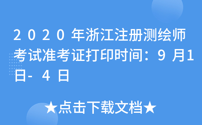 2020㽭ע(c)y(c)Lԇ(zhn)Cӡr(sh)g91-4