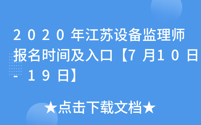 2020年江苏设备监理师报名时间及入口【7月10日-19日】