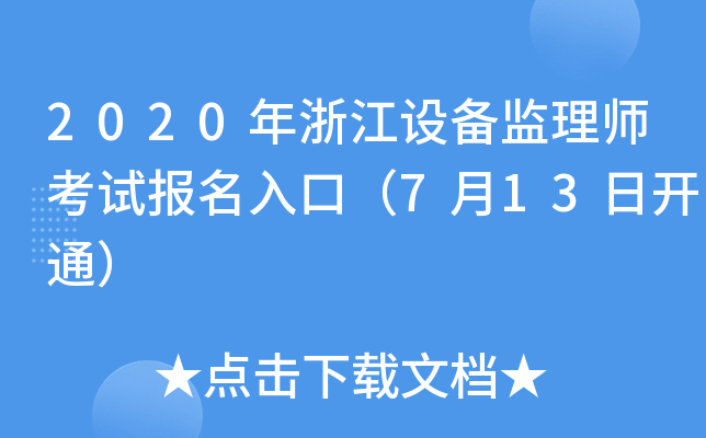 2020㽭O(sh)O(jin)펟ԇ(bo)ڣ713_ͨ
