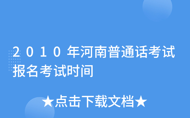 2010年河南普通话考试报名考试时间