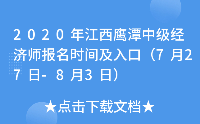 2020年江西鹰潭中级经济师报名时间及入口（7月27日-8月3日）