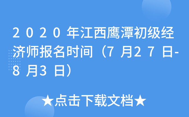 2020年江西鹰潭初级经济师报名时间（7月27日-8月3日）