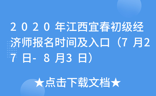 2020年江西宜春初级经济师报名时间及入口（7月27日-8月3日）