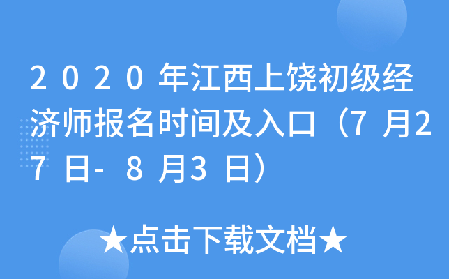 2020年江西上饶初级经济师报名时间及入口（7月27日-8月3日）