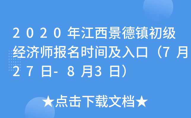 2020年江西景德镇初级经济师报名时间及入口（7月27日-8月3日）
