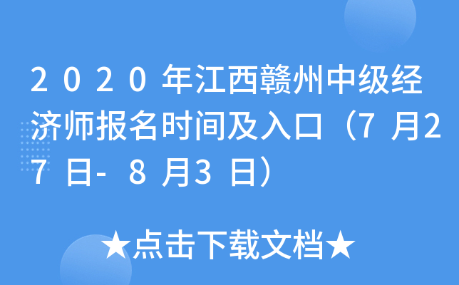 2020年江西赣州中级经济师报名时间及入口（7月27日-8月3日）