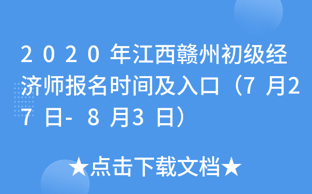 2020年江西赣州初级经济师报名时间及入口（7月27日-8月3日）