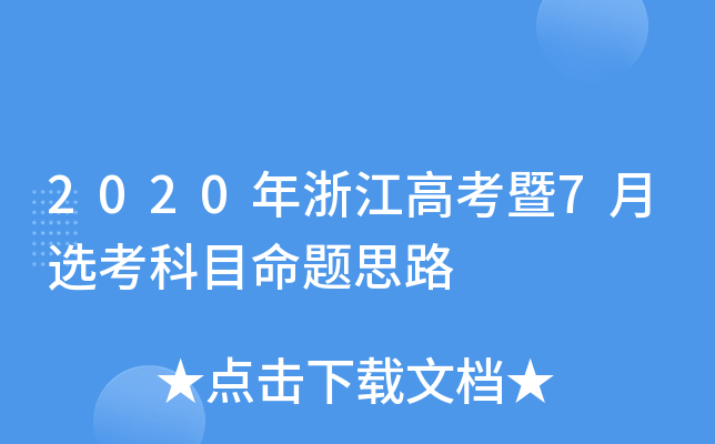 2020年浙江高考暨7月选考科目命题思路