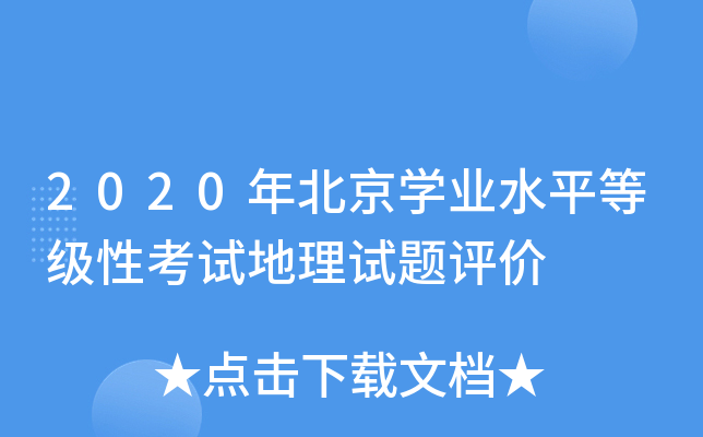 2020年北京学业水平等级性考试地理试题评价