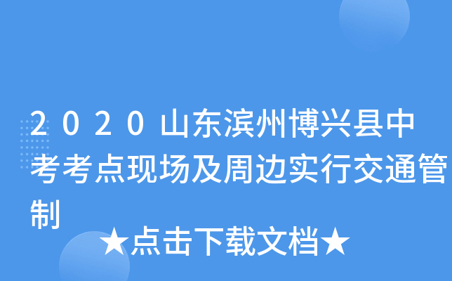 2020山东滨州博兴县中考考点现场及周边实行交通管制