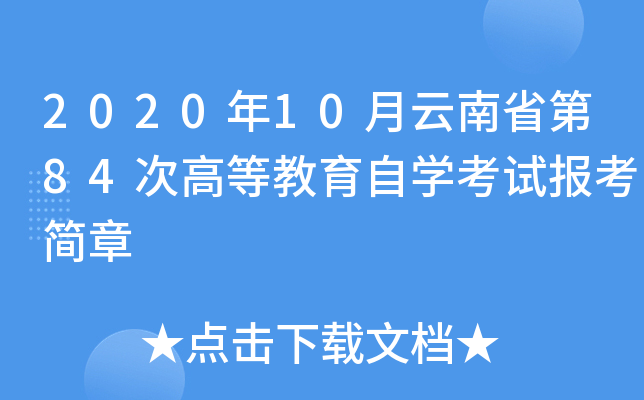 2020年10月云南省第84次高等教育自开云kaiyun(中国)考试报考简章