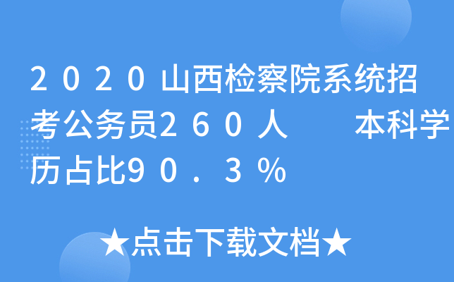 2020山西检察院系统招考公务员260人  本科开云kaiyun(中国)历占比90.3%
