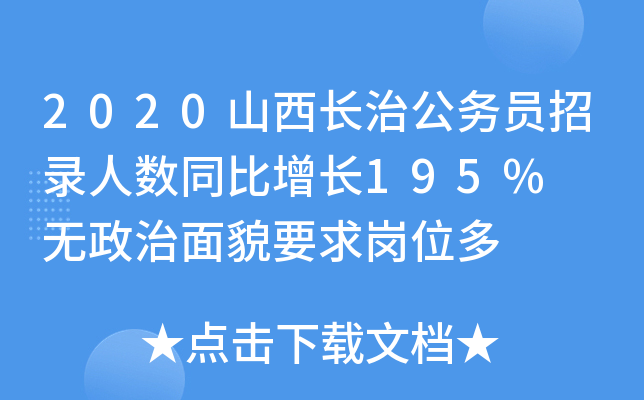 2020山西长治公务员招录人数同比增长195%  无政治面貌要求岗位多