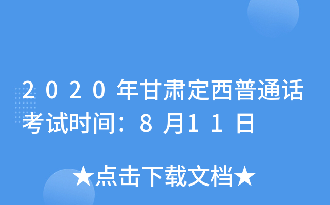 2020年甘肃定西普通话考试时间：8月11日
