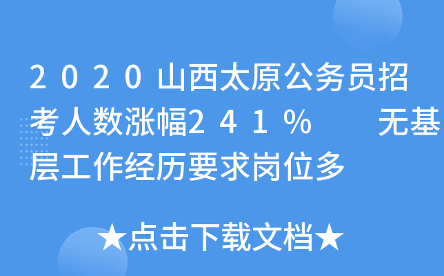 2020山西太原公务员招考人数涨幅241%  无基层工作经历要求岗位多